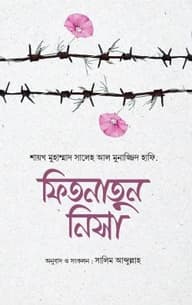 ফিতনাতুন নিসা