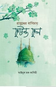 রাসুলের বাগিচায় ফুটন্ত ফুল