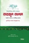 বিষয়ভিত্তিক হাদিস সংকলন ফয়জুল কালাম