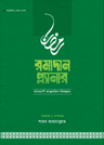রমাদান প্ল্যানার (২০২৬- সংস্করণ)