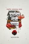 আধুনিক প্রাচ্যবাদের কবলে মুসলিম নারীসমাজ