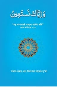 সকাল-সন্ধ্যা এবং নিরাপত্তা লাভের দু’আ