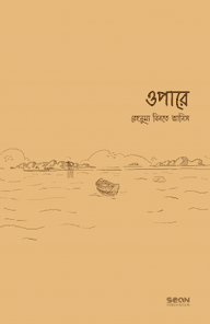ওপারে