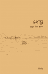 ওপারে