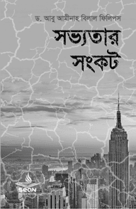 সভ্যতার সংকট