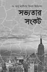 সভ্যতার সংকট