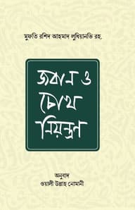 জবান ও চোখ নিয়ন্ত্রণ