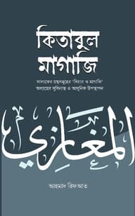 কিতাবুল মাগাজি (২ খণ্ড একত্রে)