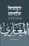 কিতাবুল মাগাজি (২ খণ্ড একত্রে)