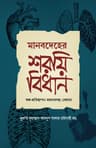 মানবদেহের শরয়ী বিধান