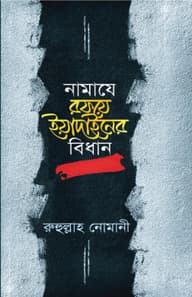 নামাযে রফয়ে ইয়াদাইনের বিধান