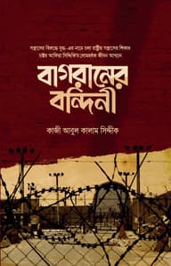 বাগরামের বন্দিনী