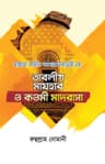 তাবলীগ মাযহাব ও কওমী মাদরাসা