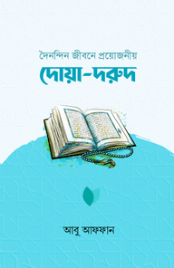 দৈনন্দিন জীবনে প্রয়োজনীয় দোয়া-দরুদ