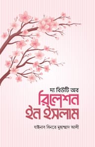 দ্য বিউটি অব রিলেশন ইন ইসলাম