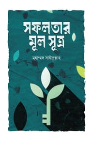 সফলতার মূল সূত্র