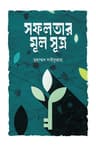 সফলতার মূল সূত্র
