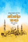মহিমান্বিত সালাত