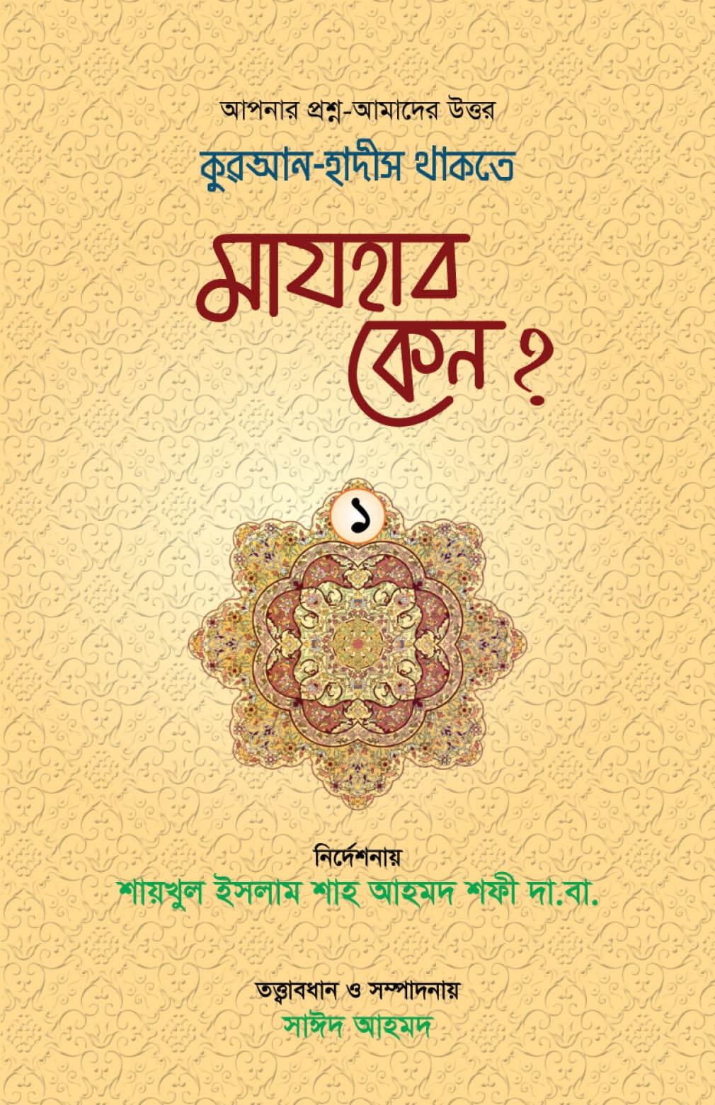 কুরআন-হাদীস থাকতে মাযহাব কেন?-১