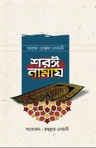 শরঈ নামায