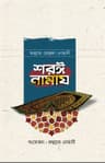 শরঈ নামায