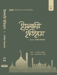 ইসলামি ইতিহাস: সংক্ষিপ্ত বিশ্বকোষ (১-৫খণ্ড)