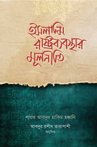 ইসলামি রাষ্ট্রব্যবস্থার মূলনীতি