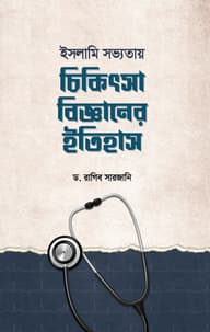 ইসলামি সভ্যতায় চিকিৎসাবিজ্ঞানের ইতিহাস