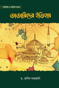 তাতারিদের ইতিহাস (দুই খণ্ড একত্রে)