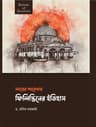 ফিলিস্তিনের ইতিহাস