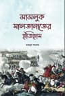মামলুক সালতানাতের ইতিহাস