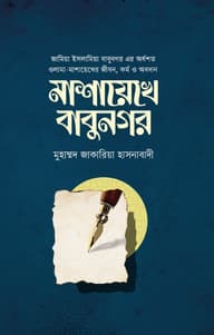 মাশায়েখে বাবুনগর