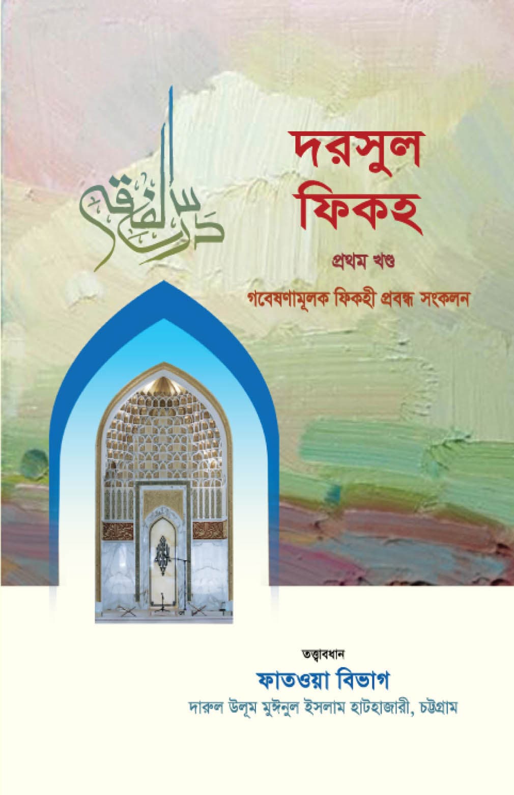 দরসুল ফিকহ (১ম ও ২য় খণ্ড)