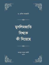 মুসলিমজাতি বিশ্বকে কী দিয়েছে (চার খণ্ড)