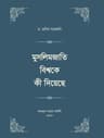 মুসলিমজাতি বিশ্বকে কী দিয়েছে (চার খণ্ড)