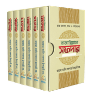তাজাল্লিয়াতে সফদার ১ম থেকে ৬ষ্ঠ খণ্ড (৬টি বইয়ের সেট)