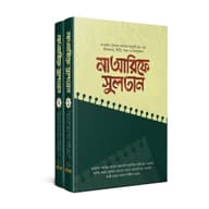মাআরিফে সুলতান (১-২ খণ্ড)