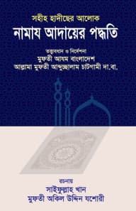 সহীহ হাদীছের আলোকে নামায আদায়ের পদ্ধতি