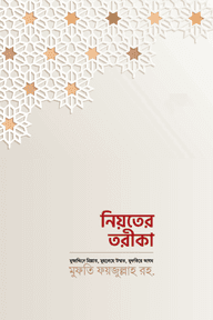 নিয়তের তরীকা