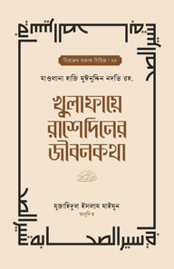 খুলাফায়ে রাশেদিনের জীবনকথা