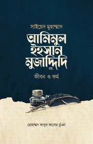 সাইয়েদ মুহাম্মাদ আমিমুল ইহসান মুজাদ্দিদি রহ. : জীবন ও কর্ম