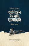 সাইয়েদ মুহাম্মাদ আমিমুল ইহসান মুজাদ্দিদি রহ. : জীবন ও কর্ম