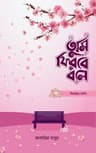 তুমি ফিরবে বলে (ফিমেল ভার্সন)