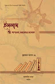 ইসলাম ও পাশ্চাত্য সভ্যতার সংঘাত