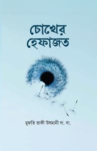 চোখের হেফাজত