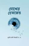 চোখের হেফাজত