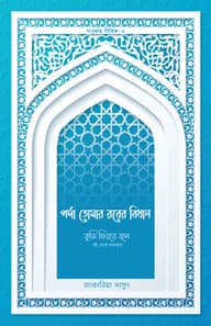 পর্দা তোমার রবের বিধান