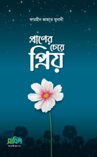 প্রাণের চেয়ে প্রিয়