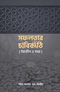 সফলতার চাবিকাঠি (ইয়াকীন ও সবর)