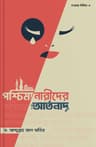 পশ্চিমা নারীদের আর্তনাদ